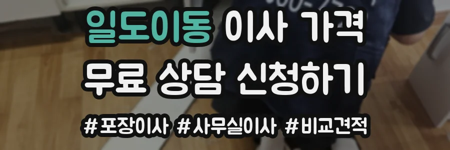 일도이동 이사 가격