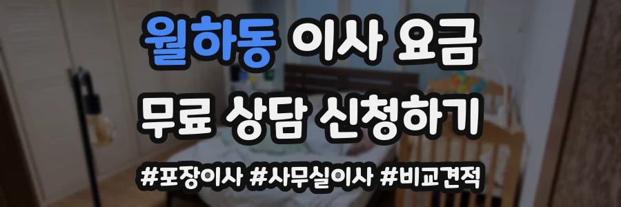 월하동 이사 요금