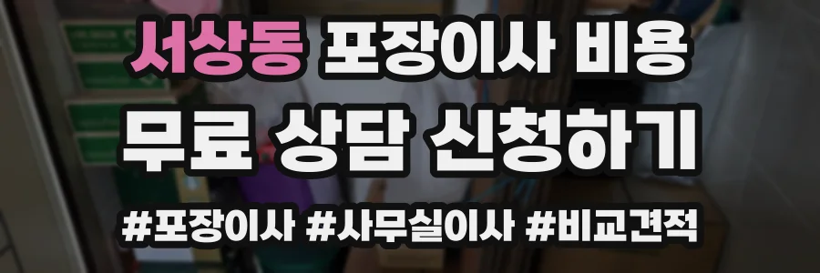서상동 포장이사 비용