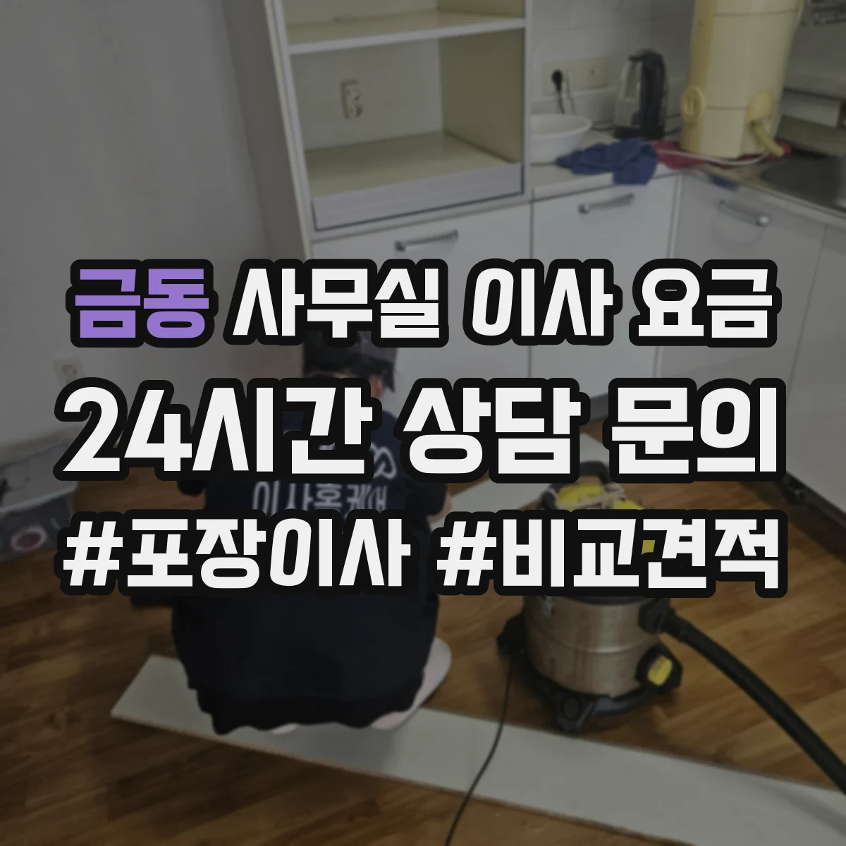 금동 사무실 이사 요금