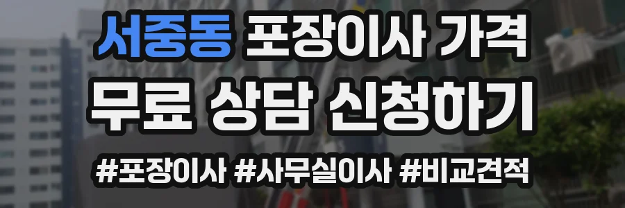 서중동 포장이사 가격