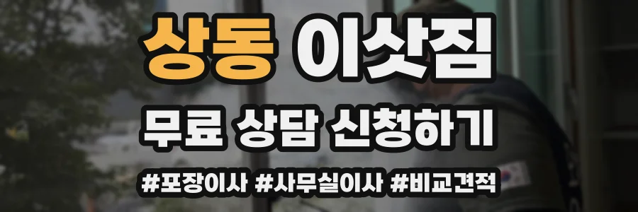 상동 이삿짐