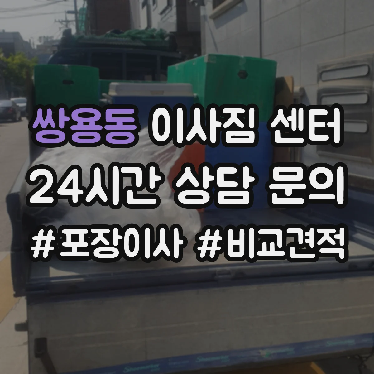 쌍용동 이사짐 센터