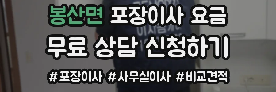 봉산면 포장이사 요금