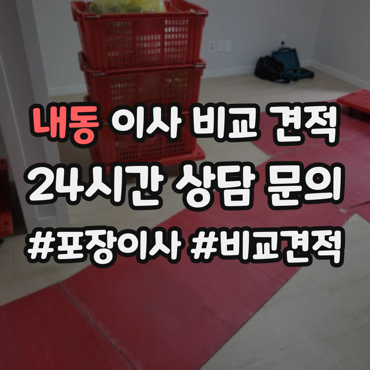 내동 이사 비교 견적