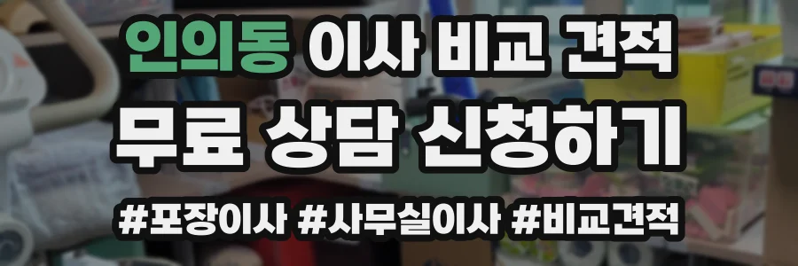 인의동 이사 비교 견적