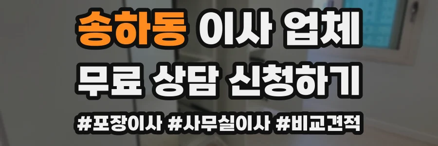 송하동 이사 업체