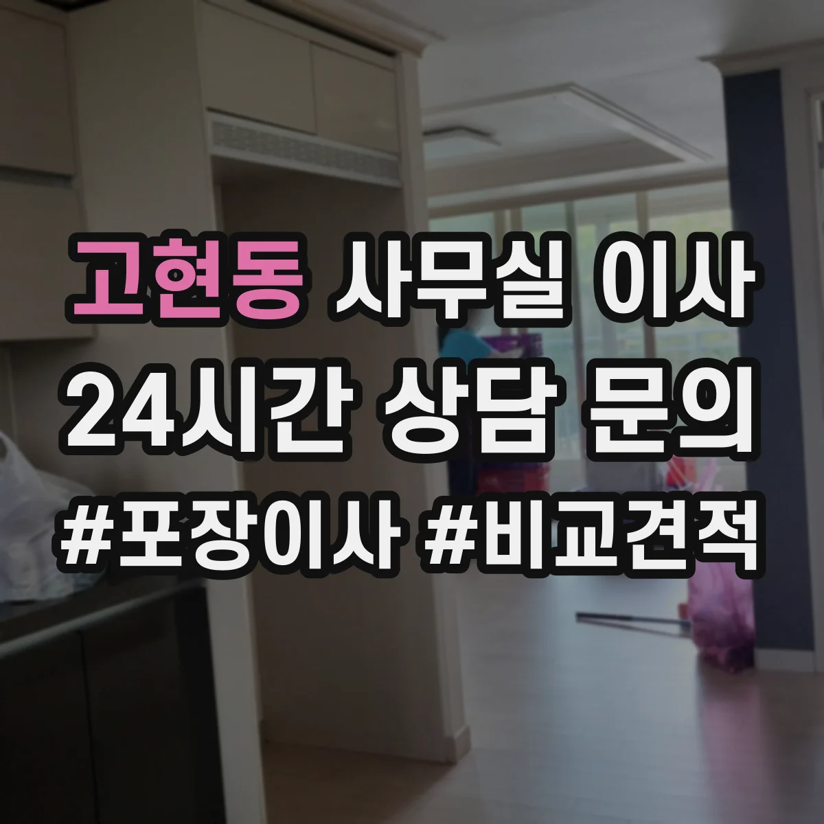고현동 사무실 이사