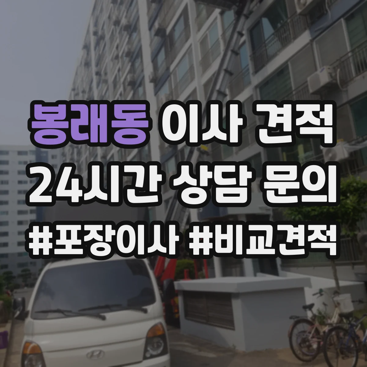 봉래동 이사 견적