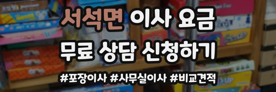 서석면 이사 요금