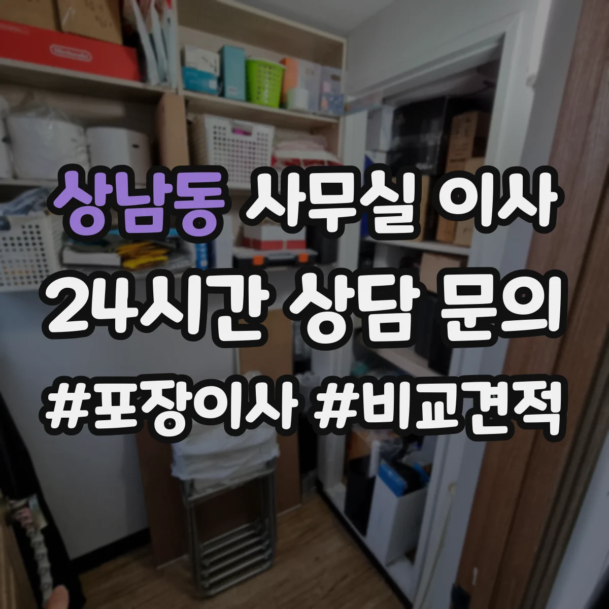 상남동 사무실 이사