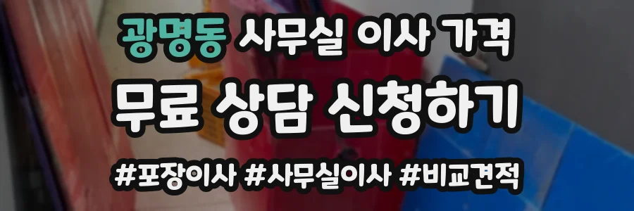 광명동 사무실 이사 가격