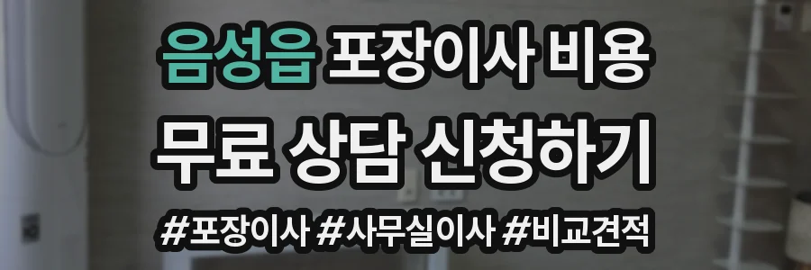 음성읍 포장이사 비용