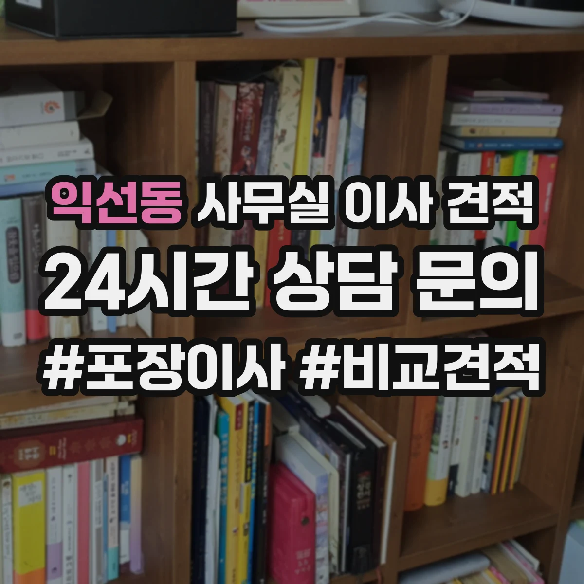 익선동 사무실 이사 견적