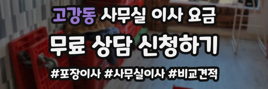 고강동 사무실 이사 요금