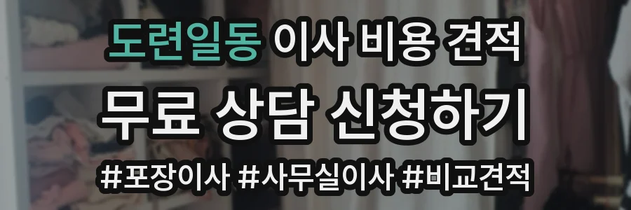 도련일동 이사 비용 견적