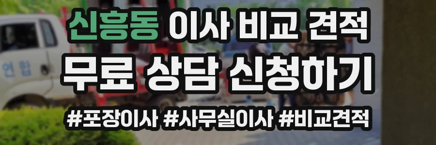 신흥동 이사 비교 견적