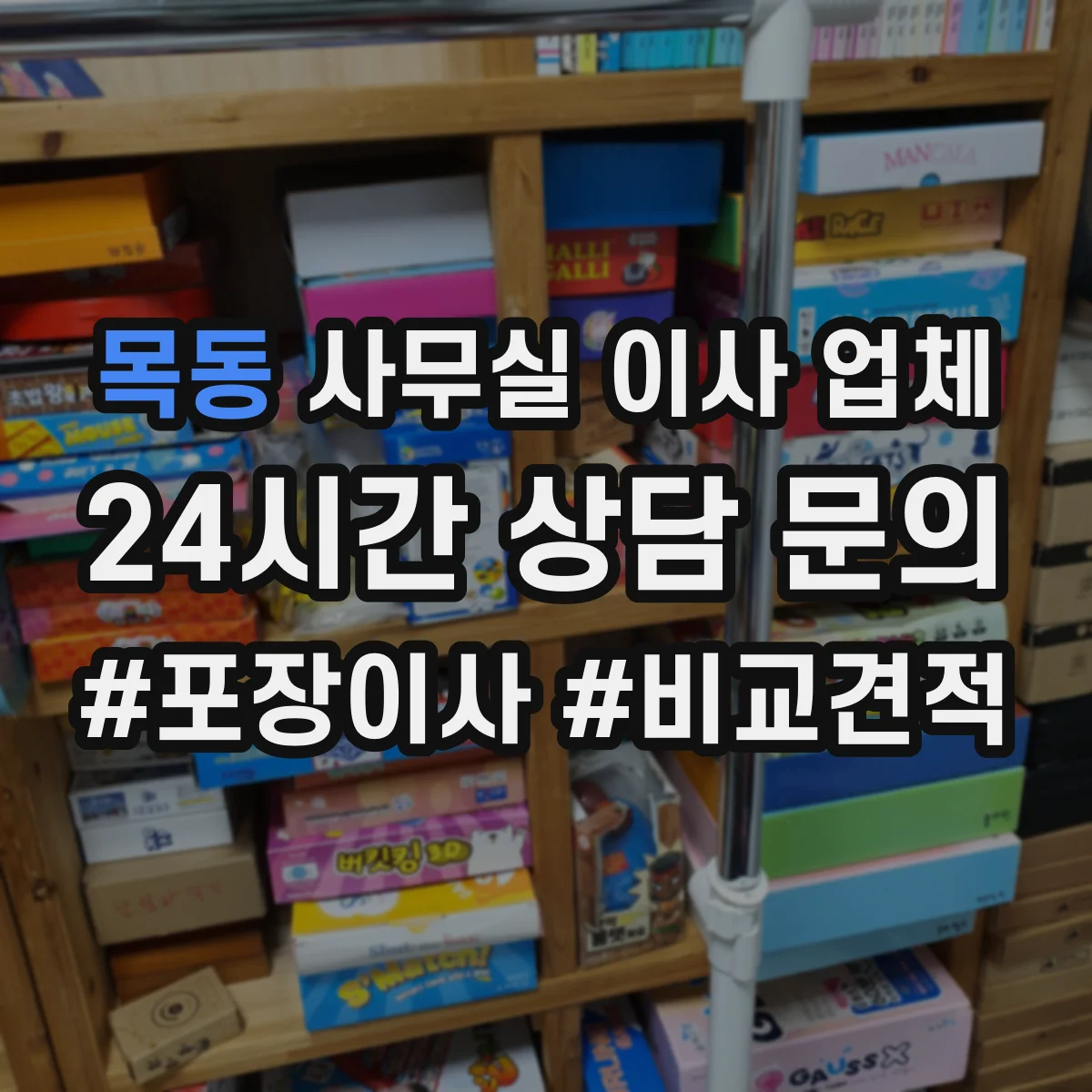 목동 사무실 이사 업체
