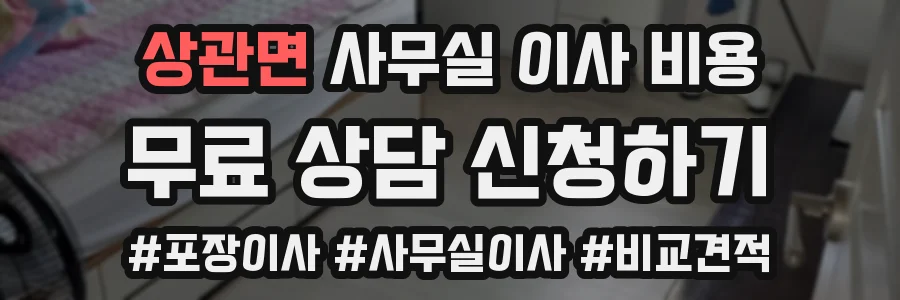 상관면 사무실 이사 비용