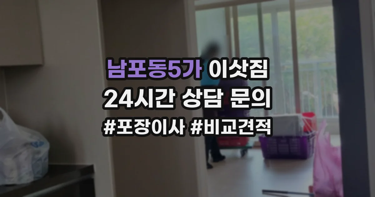남포동5가 이삿짐