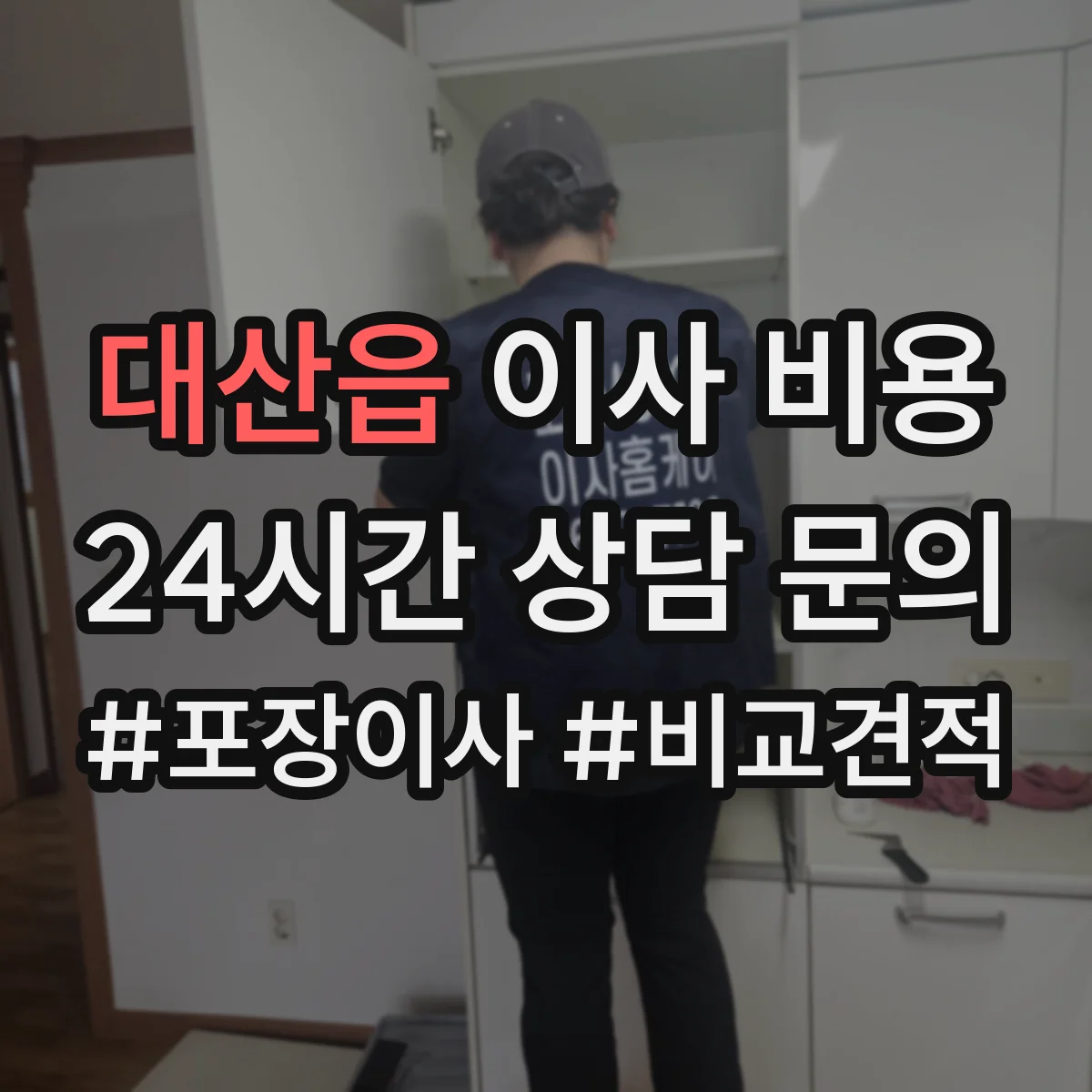 대산읍 이사 비용