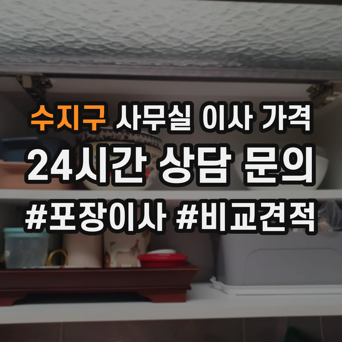 수지구 사무실 이사 가격