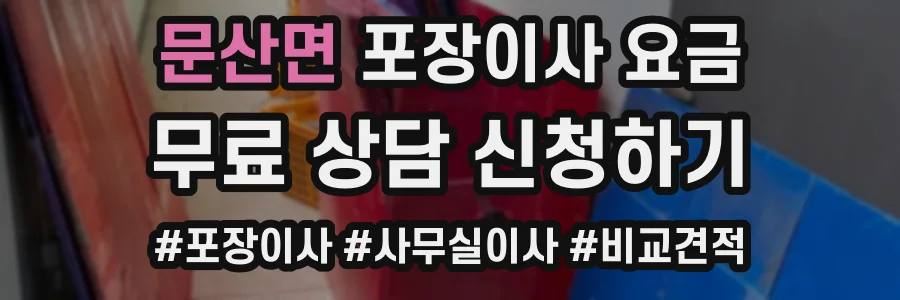 문산면 포장이사 요금