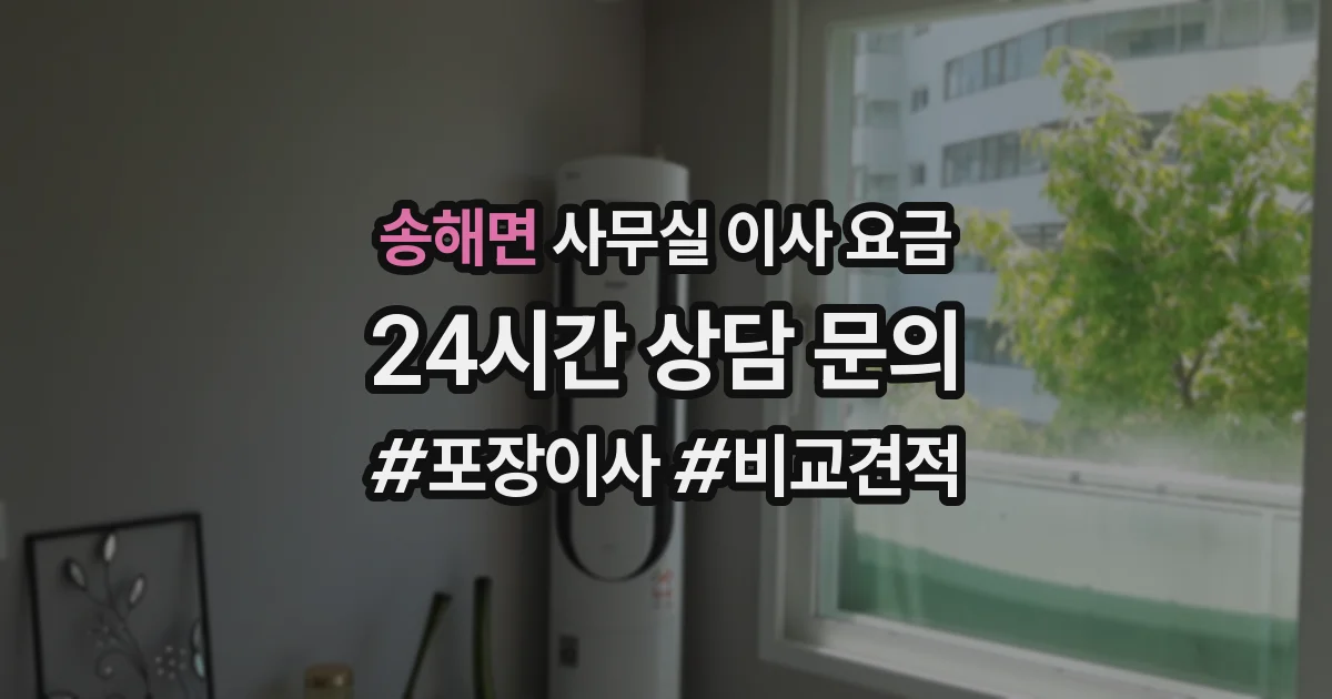 송해면 사무실 이사 요금