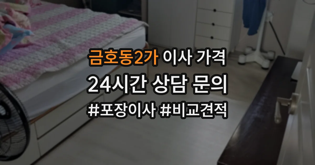 금호동2가 이사 가격