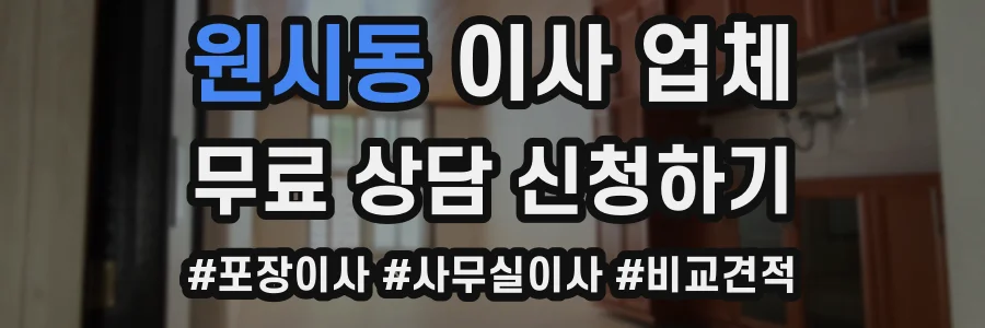 원시동 이사 업체