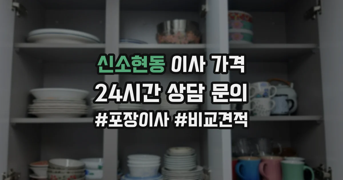 신소현동 이사 가격