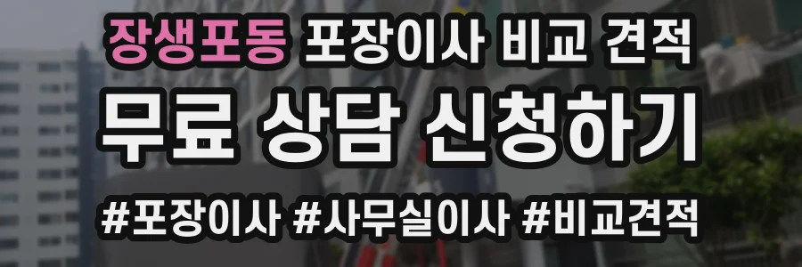 장생포동 포장이사 비교 견적