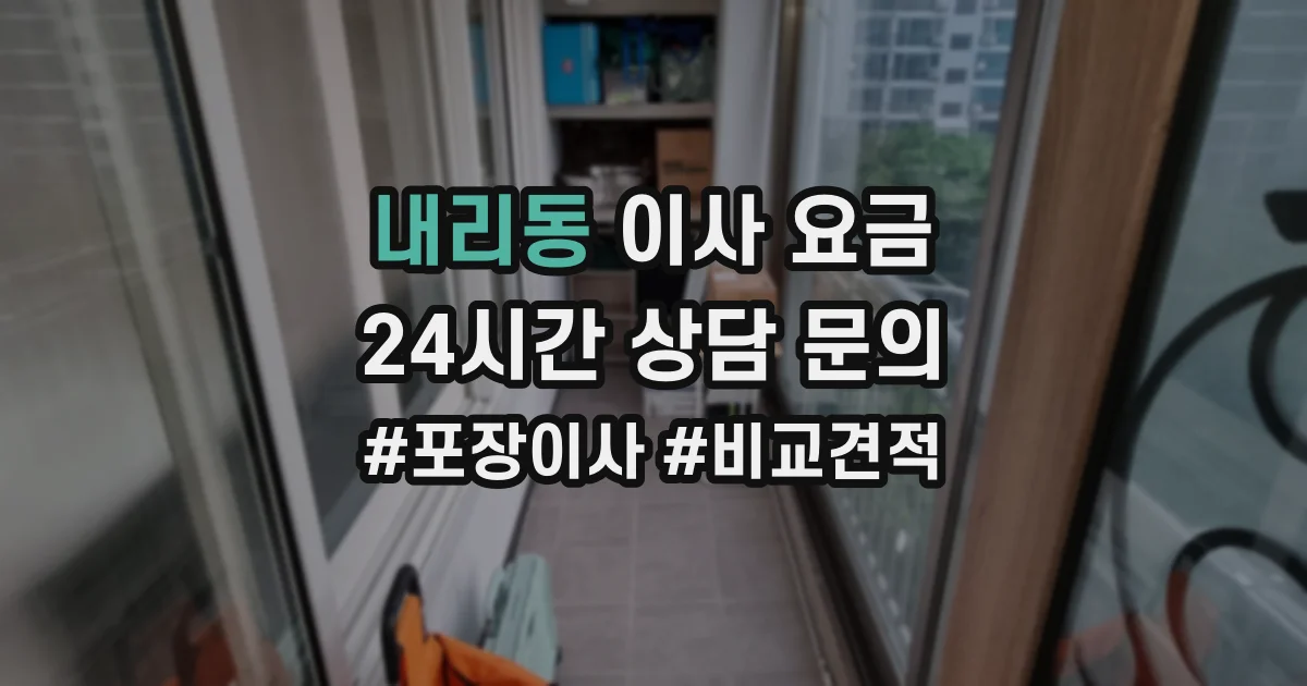 내리동 이사 요금