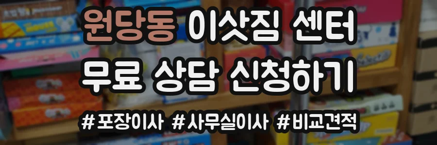 원당동 이삿짐 센터