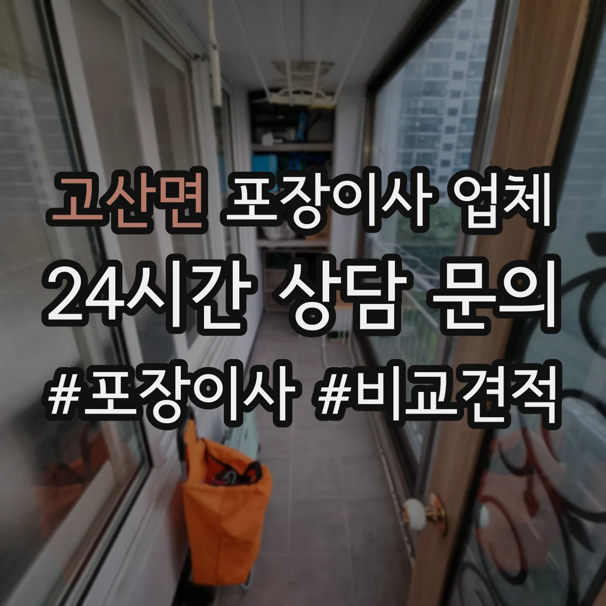 고산면 포장이사 업체 견적서에 자재 포함이 맞는지 확인 방법