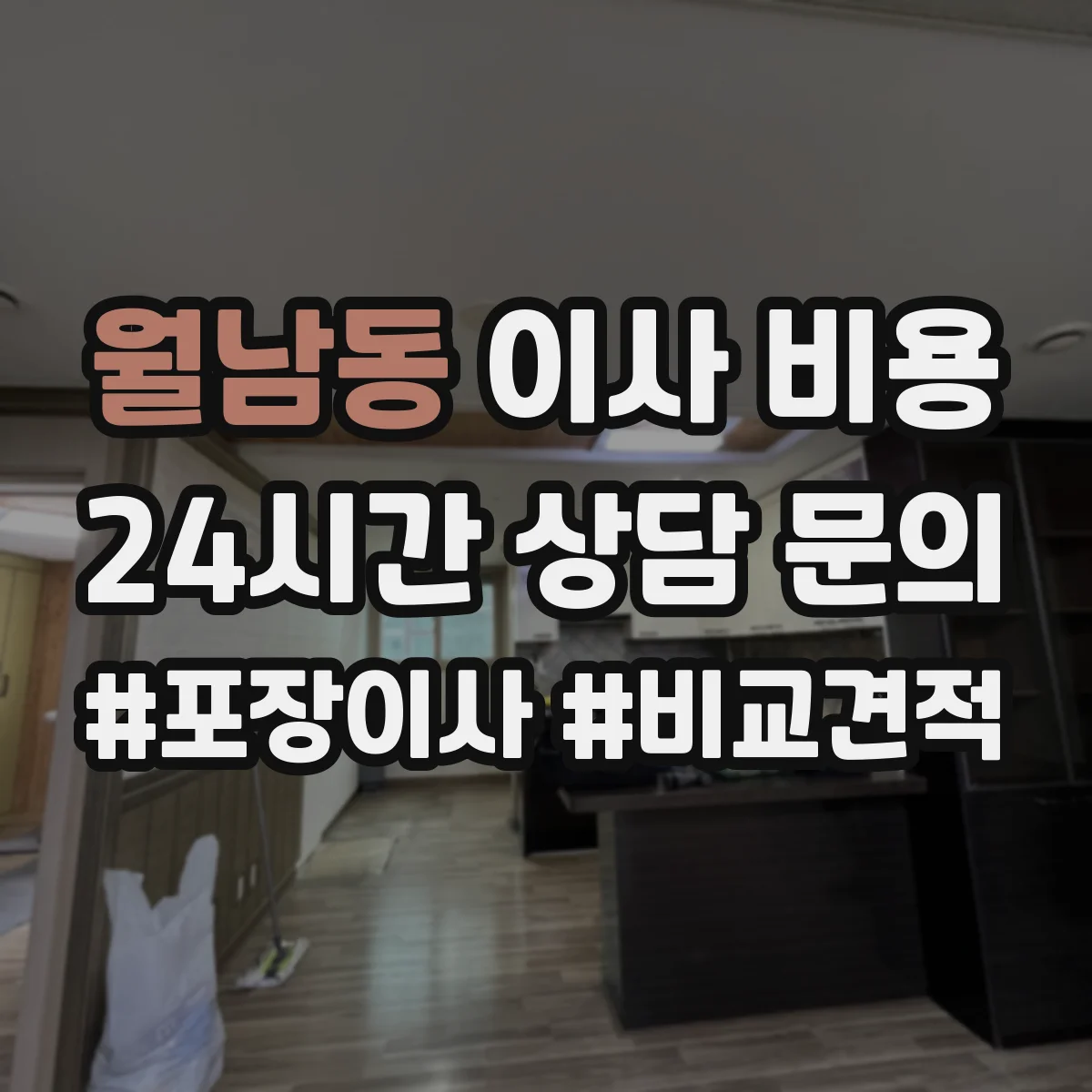 월남동 이사 비용