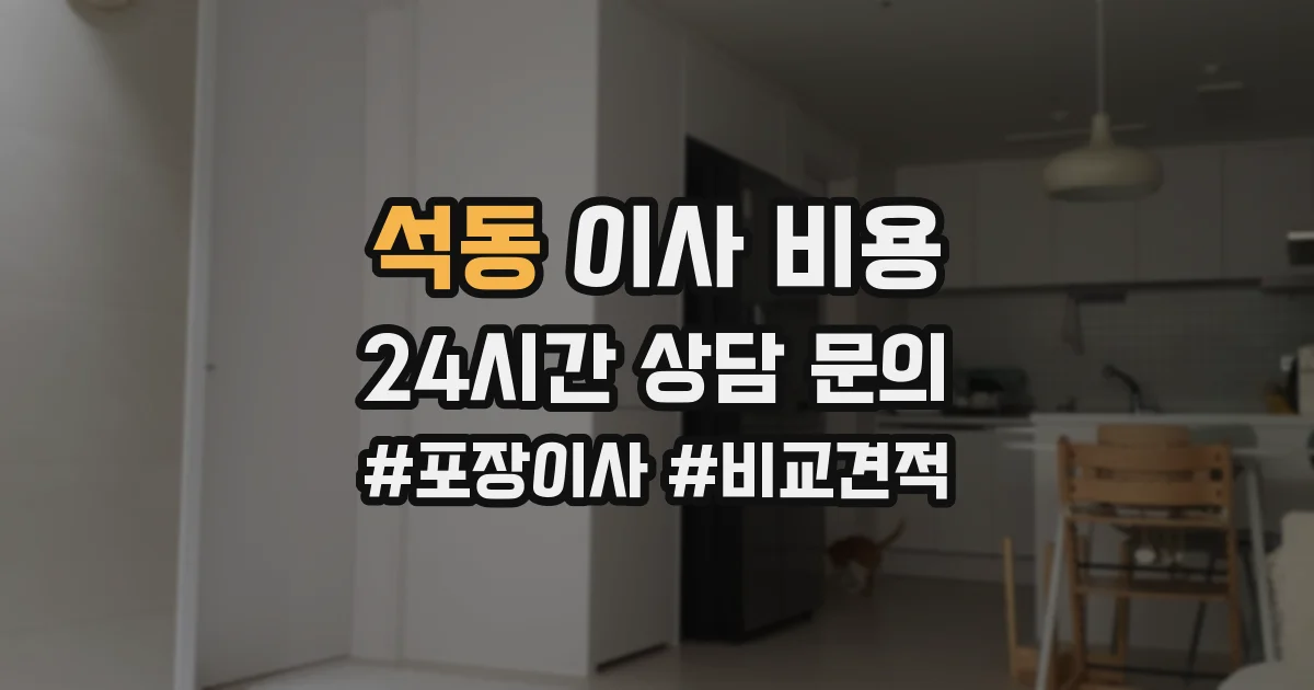 석동 이사 비용
