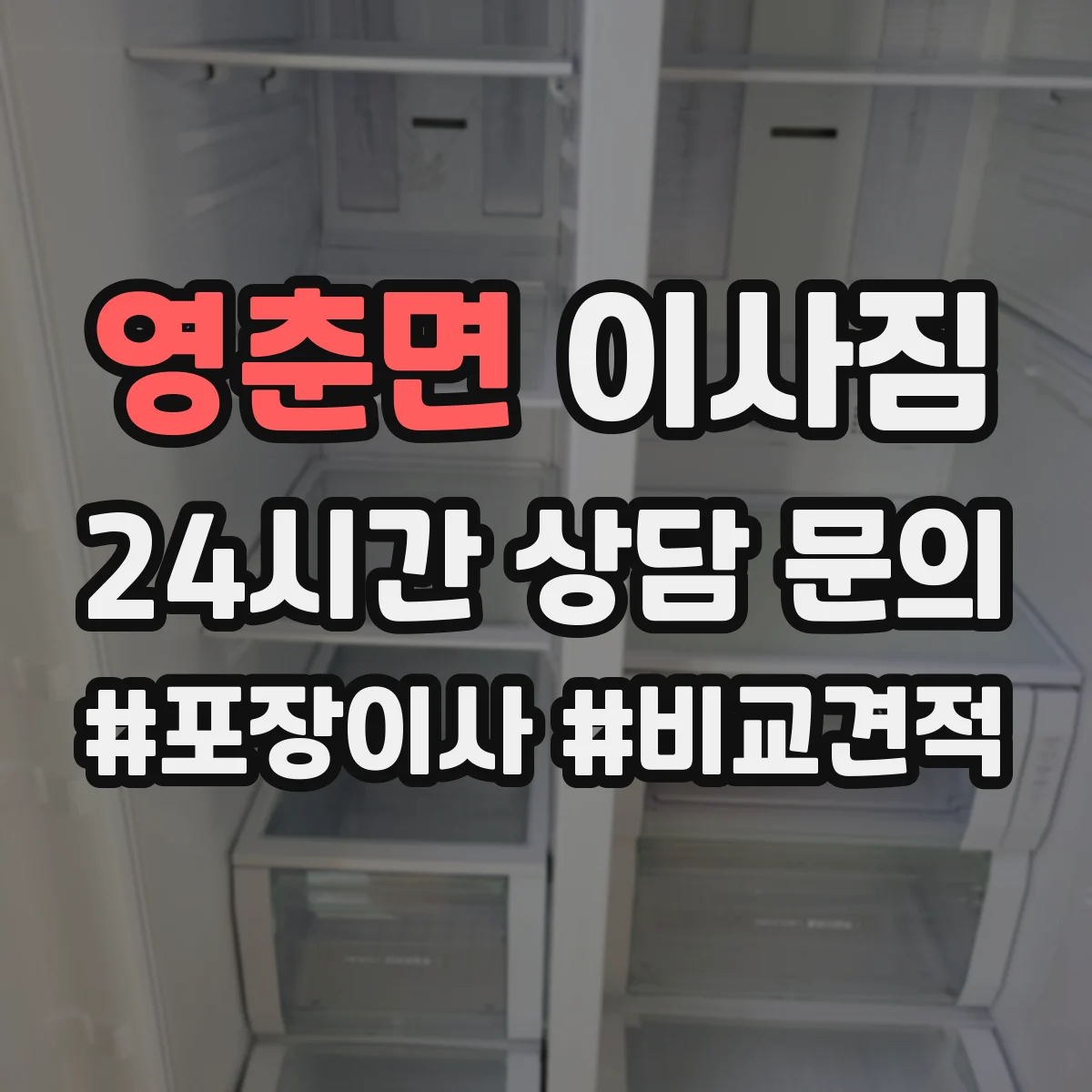 영춘면 이사짐