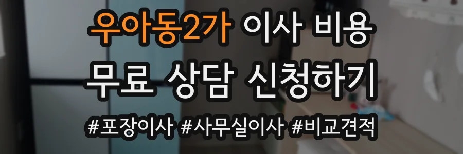 우아동2가 이사 비용