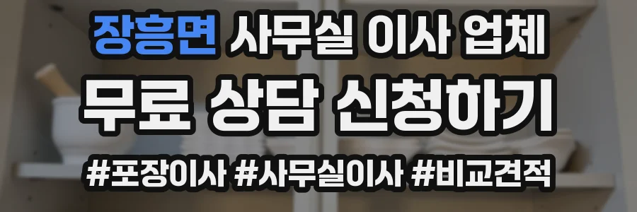 장흥면 사무실 이사 업체