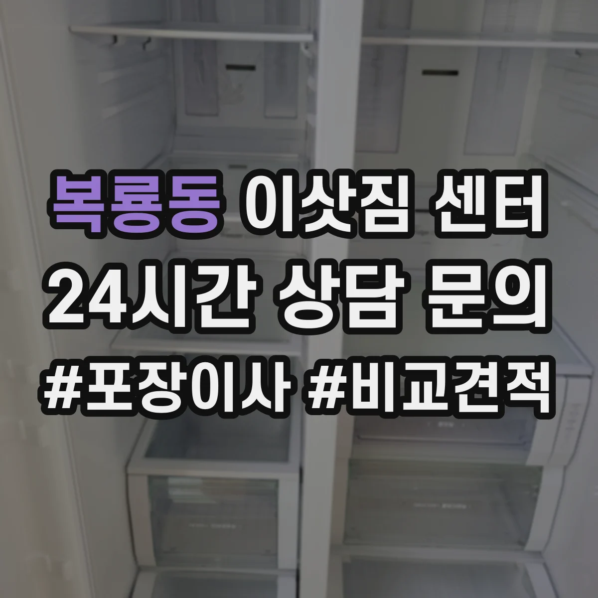 복룡동 이삿짐 센터