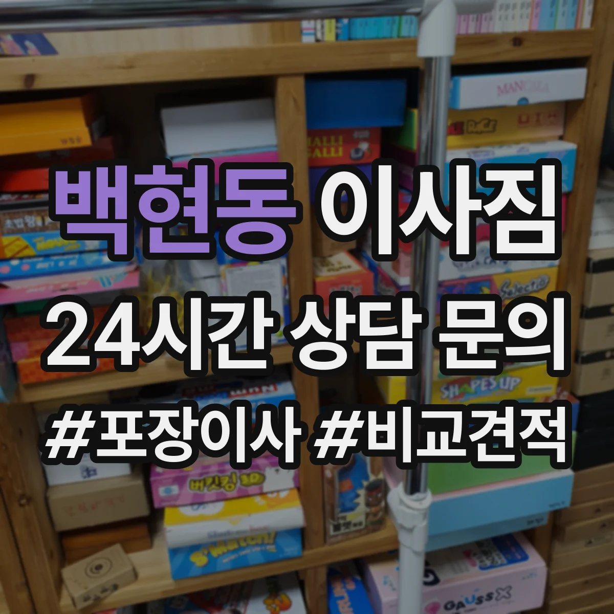 백현동 이사짐