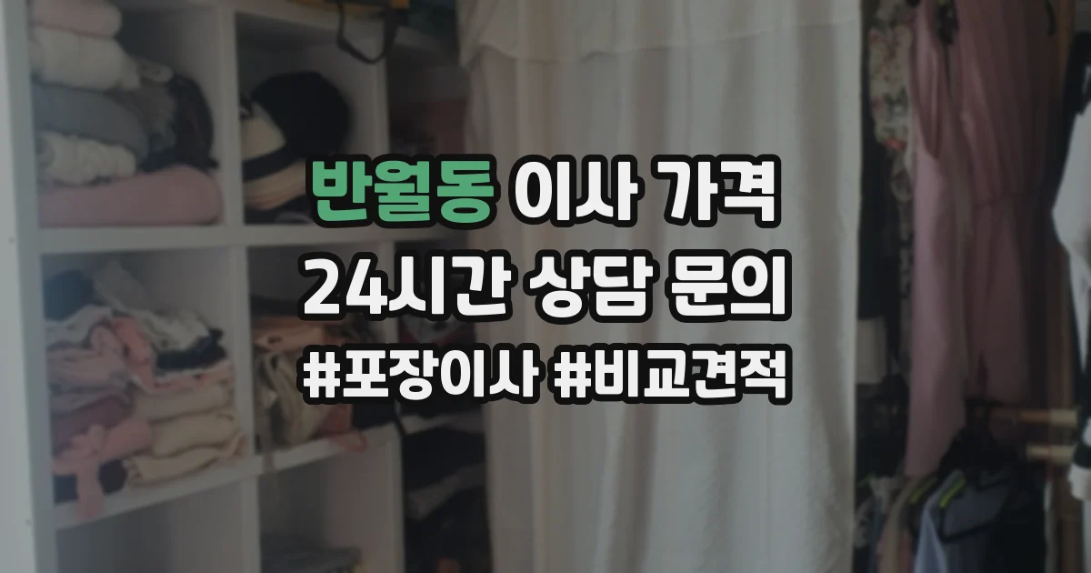반월동 이사 가격