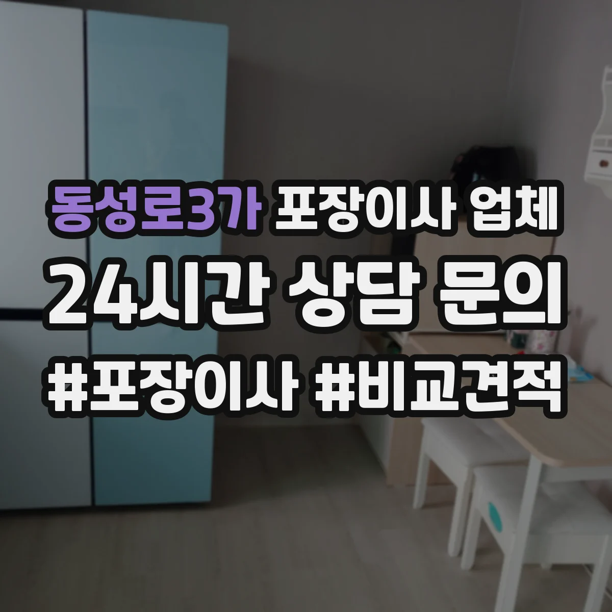 동성로3가 포장이사 업체
