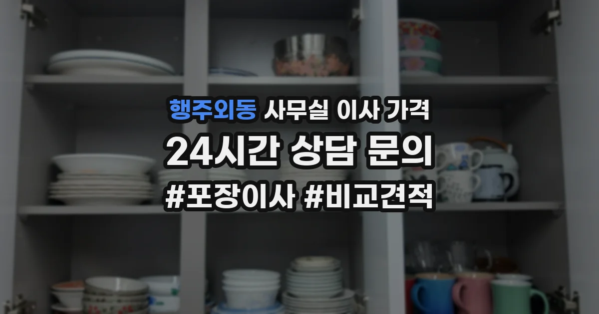 행주외동 사무실 이사 가격