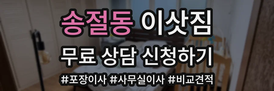 송절동 이삿짐