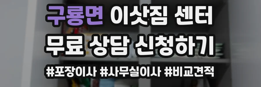 구룡면 이삿짐 센터