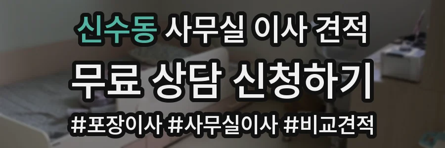 신수동 사무실 이사 견적