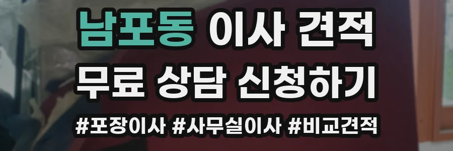 남포동 이사 견적