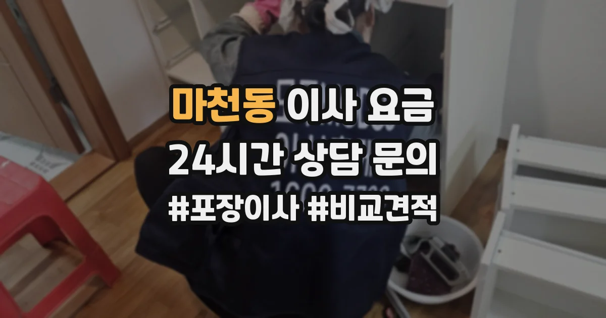 마천동 이사 요금